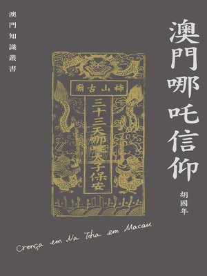 cover image of 澳門哪吒信仰